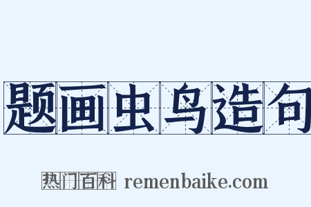 题画虫鸟造句是什么意思的图片